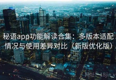 秘语app功能解读合集：多版本适配情况与使用差异对比（新版优化版）