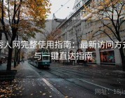 秀人网完整使用指南：最新访问方式与一键直达指南