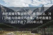 杏吧直播完整说明书：推荐玩法、冷门功能与隐藏技巧合集，杏吧直播怎么打不开了2020年11月