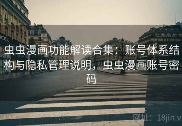 虫虫漫画功能解读合集：账号体系结构与隐私管理说明，虫虫漫画账号密码