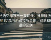 秘语空间官网一篇读懂：推荐玩法、冷门功能与隐藏技巧合集，密语和秘语的区别