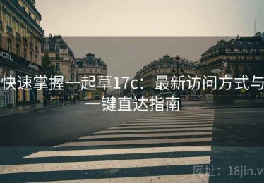 快速掌握一起草17c：最新访问方式与一键直达指南