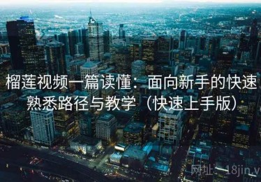 榴莲视频一篇读懂：面向新手的快速熟悉路径与教学（快速上手版）