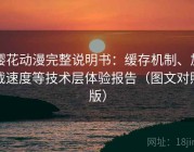 樱花动漫完整说明书：缓存机制、加载速度等技术层体验报告（图文对照版）