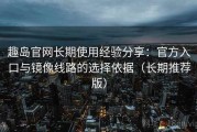 趣岛官网长期使用经验分享：官方入口与镜像线路的选择依据（长期推荐版）