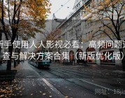 新手使用人人影视必看：高频问题速查与解决方案合集（新版优化版）