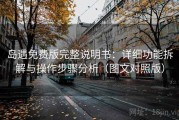 岛遇免费版完整说明书：详细功能拆解与操作步骤分析（图文对照版）