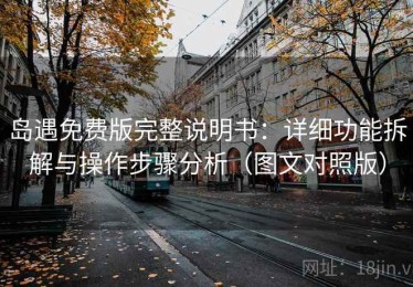 岛遇免费版完整说明书：详细功能拆解与操作步骤分析（图文对照版）