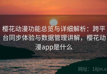 樱花动漫功能总览与详细解析：跨平台同步体验与数据管理讲解，樱花动漫app是什么