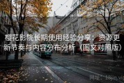 樱花影院长期使用经验分享：资源更新节奏与内容分布分析（图文对照版）