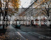 新手上手17c网页版必看：多版本适配情况与使用差异对比（新版强化版）
