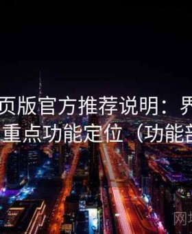 电鸽网页版官方推荐说明：界面布局逻辑与重点功能定位（功能剖析版）
