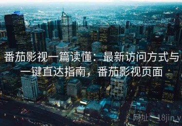 番茄影视一篇读懂：最新访问方式与一键直达指南，番茄影视页面