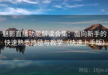 魅影直播功能解读合集：面向新手的快速熟悉路径与教学（快速上手版）