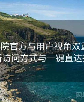 星空影院官方与用户视角双重解析：最新访问方式与一键直达指南