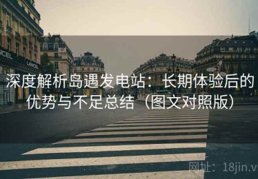深度解析岛遇发电站：长期体验后的优势与不足总结（图文对照版）