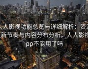 人人影视功能总览与详细解析：资源更新节奏与内容分布分析，人人影视app不能用了吗