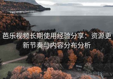 芭乐视频长期使用经验分享：资源更新节奏与内容分布分析