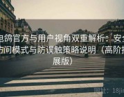 电鸽官方与用户视角双重解析：安全访问模式与防误触策略说明（高阶扩展版）