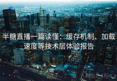 半糖直播一篇读懂：缓存机制、加载速度等技术层体验报告