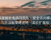 深度解析电鸽网页版：安全访问模式与防误触策略说明（高阶扩展版）