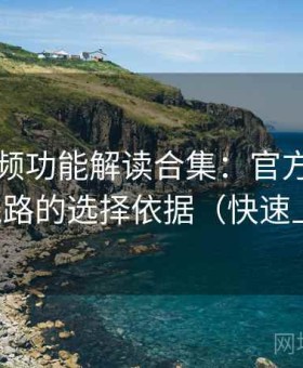 樱桃视频功能解读合集：官方入口与镜像线路的选择依据（快速上手版）