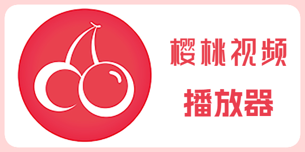 樱桃影视视频
